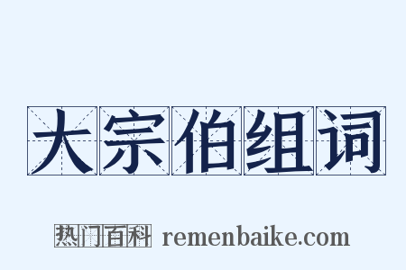 大宗伯组词是什么意思的图片